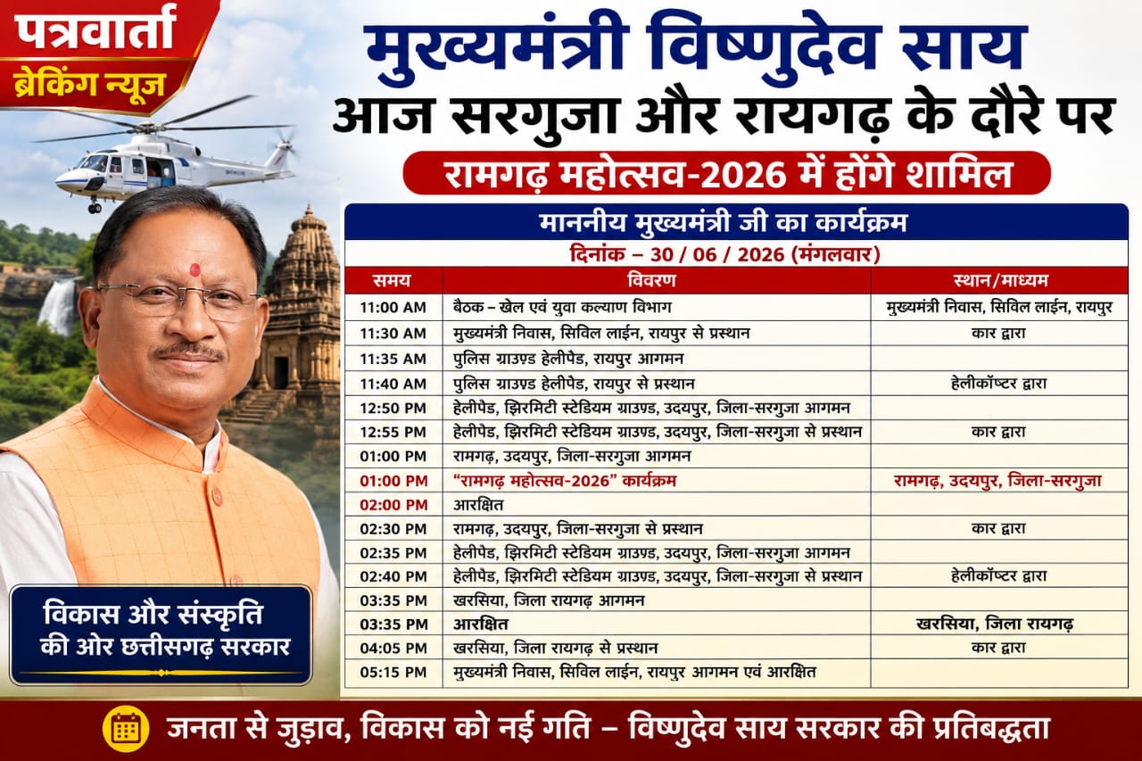 मुख्यमंत्री विष्णुदेव साय आज सरगुजा और रायगढ़ के दौरे पर, रामगढ़ महोत्सव में होंगे शामिल