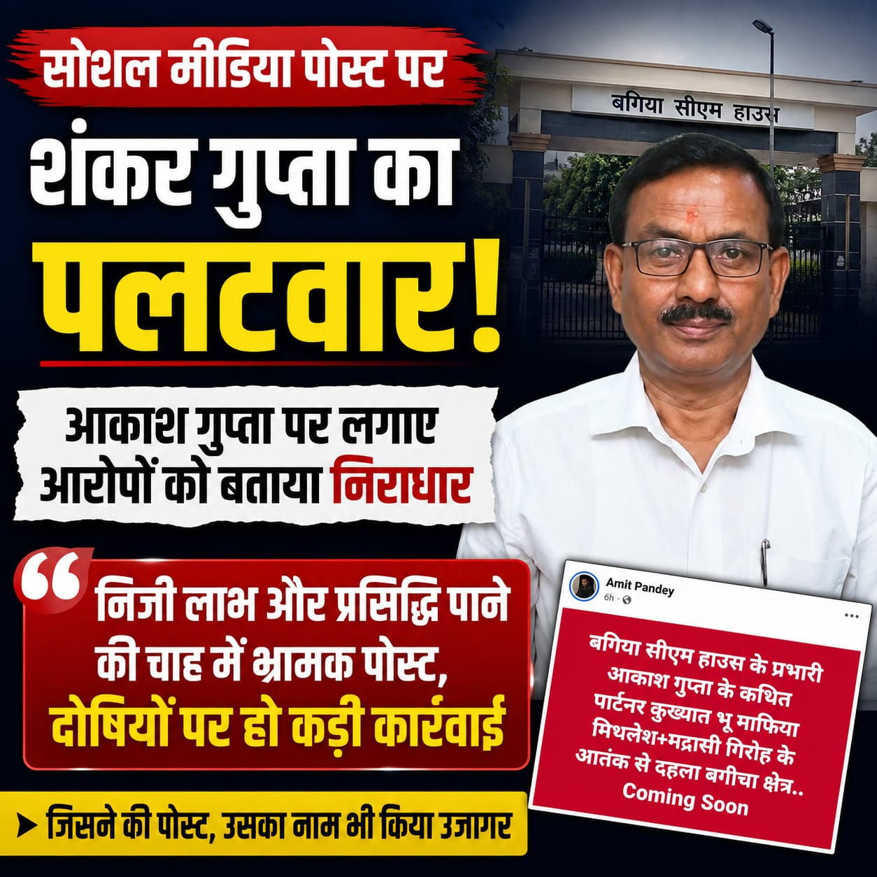 सोशल मीडिया पर भ्रामक पोस्ट से बगिया सीएम हाउस की छवि धूमिल करने की कोशिश, दोषियों पर हो कड़ी कार्रवाई : शंकर गुप्ता