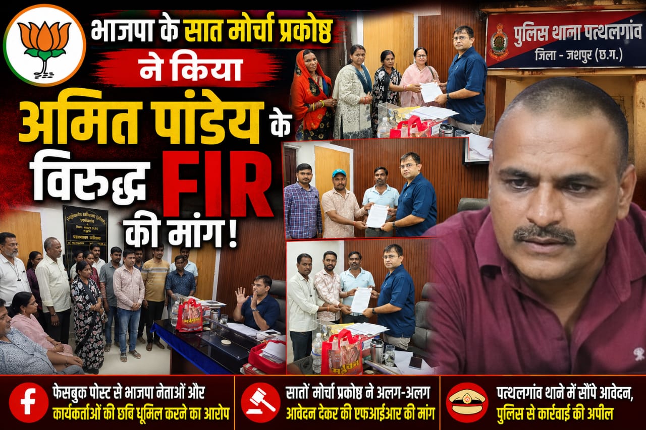 भाजपा के 7 मोर्चा प्रकोष्ठों ने अमित पांडेय के खिलाफ की FIR की मांग, पत्थलगांव थाने में सौंपा ज्ञापन।