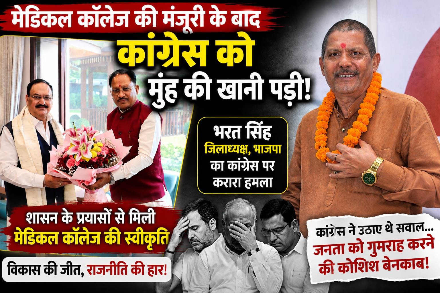 मेडिकल कॉलेज की मंजूरी से कांग्रेस की राजनीति हुई बेनकाब,कांग्रेस ने जनता को किया गुमराह - भरत सिंह,भाजपा जिलाध्यक्ष,सीएम साय के प्रयास से विकास को मिली नई उड़ान। 