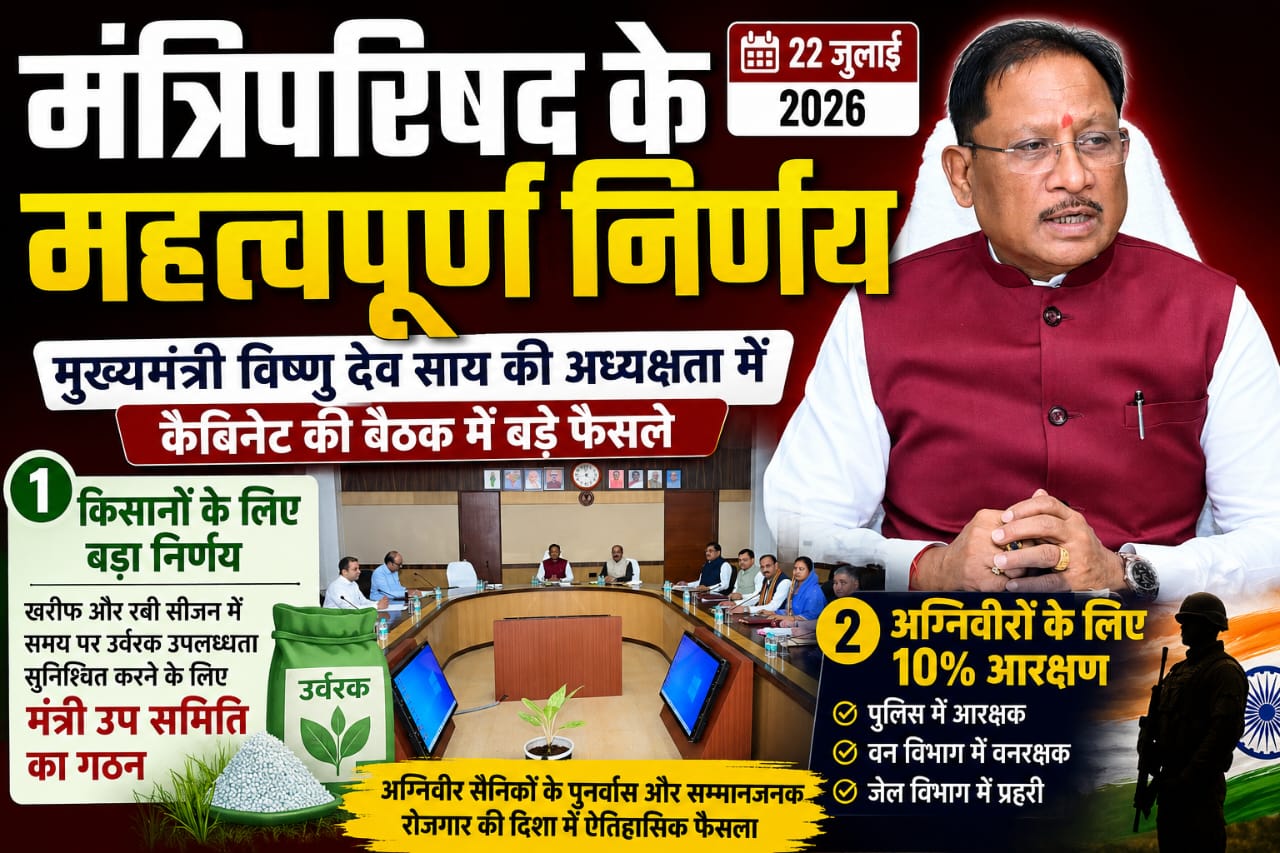 कैबिनेट का बड़ा फैसला: अग्निवीरों को 10% आरक्षण, उर्वरक व्यवस्था के लिए मंत्री उप समिति गठित