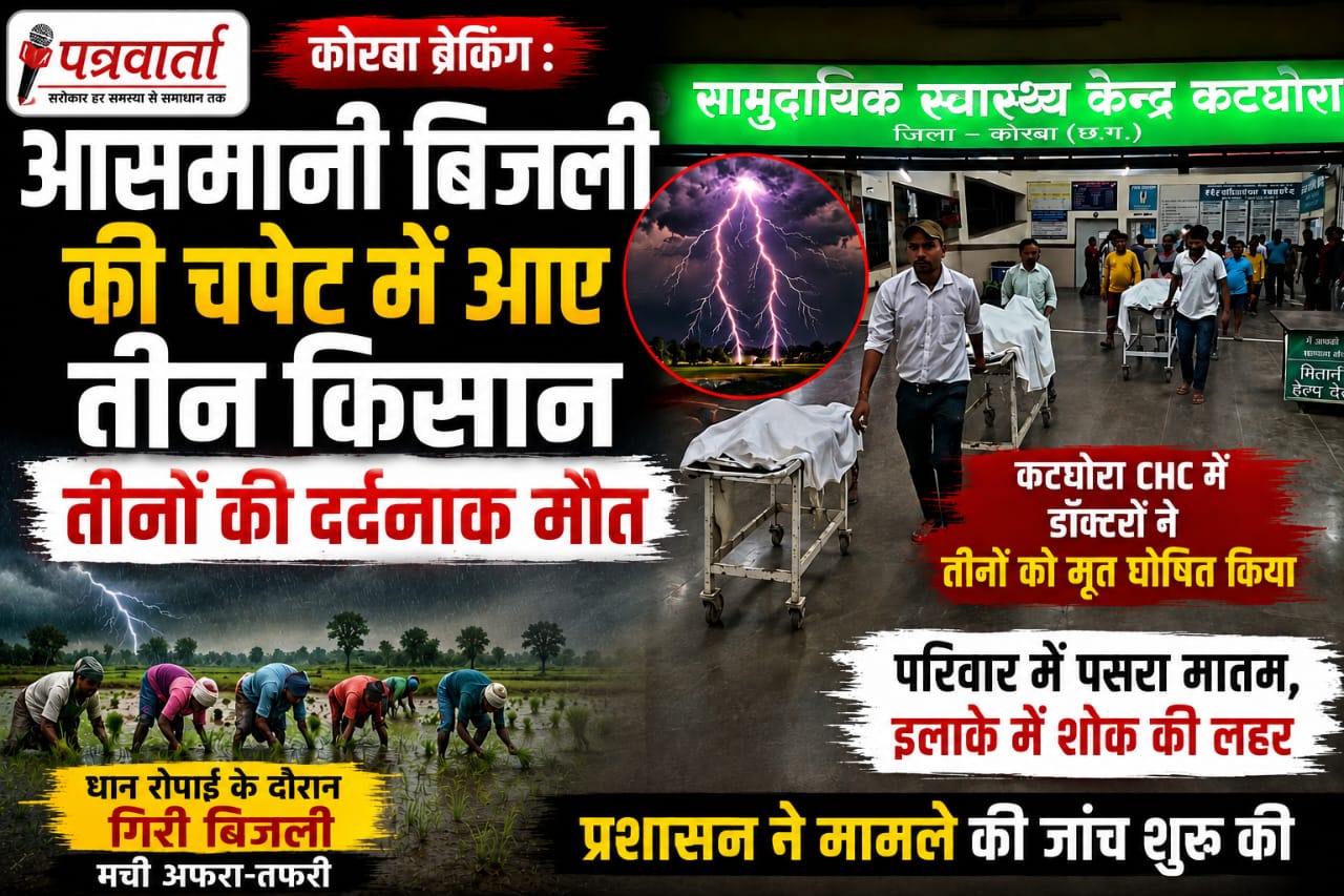 खेत में धान रोपाई के दौरान गिरी आकाशीय बिजली, तीन किसानों की दर्दनाक मौत।