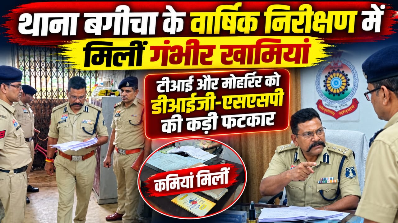 थाना बगीचा के वार्षिक निरीक्षण में मिलीं गंभीर खामियां, टीआई और मोहर्रिर को डीआईजी-एसएसपी की कड़ी फटकार