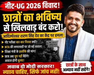 “नीट विवाद पर फूटा छात्रों का गुस्सा, NTA पर उठे बड़े सवाल”छात्रों के भविष्य से खिलवाड़ बर्दाश्त नहीं — आदित्येश्वर शरण सिंह देव”