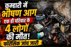 कुम्हारी में दर्दनाक हादसा : घर में लगी आग, एक ही परिवार के चार लोगों की मौत।