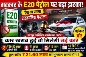 सरकार के E20 पेट्रोल पर बड़ा झटका,उपभोक्ता आयोग का ऐतिहासिक फैसला, नई कार देने का आदेश....