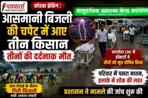 खेत में धान रोपाई के दौरान गिरी आकाशीय बिजली, तीन किसानों की दर्दनाक मौत।