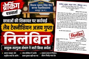 50 छात्राओं के कथित छेड़छाड़ और 'बैड टच' के आरोपों के बाद बड़ी कार्रवाई,शासकीय विजय भूषण सिंह देव कन्या महाविद्यालय,जशपुर के लैब टेक्नीशियन अजय गुप्ता निलंबित..